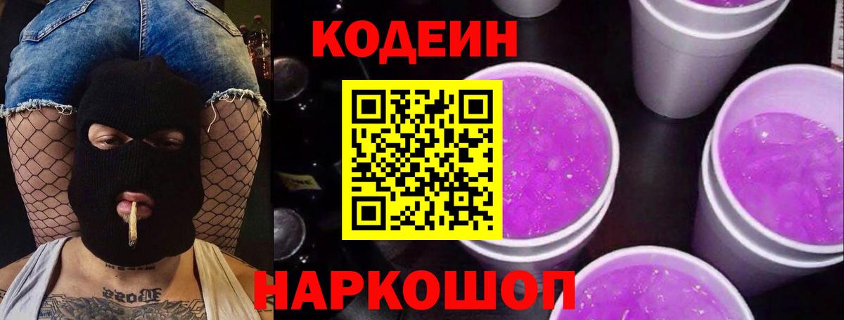 Кодеин напиток Lean (лин) Лыткарино